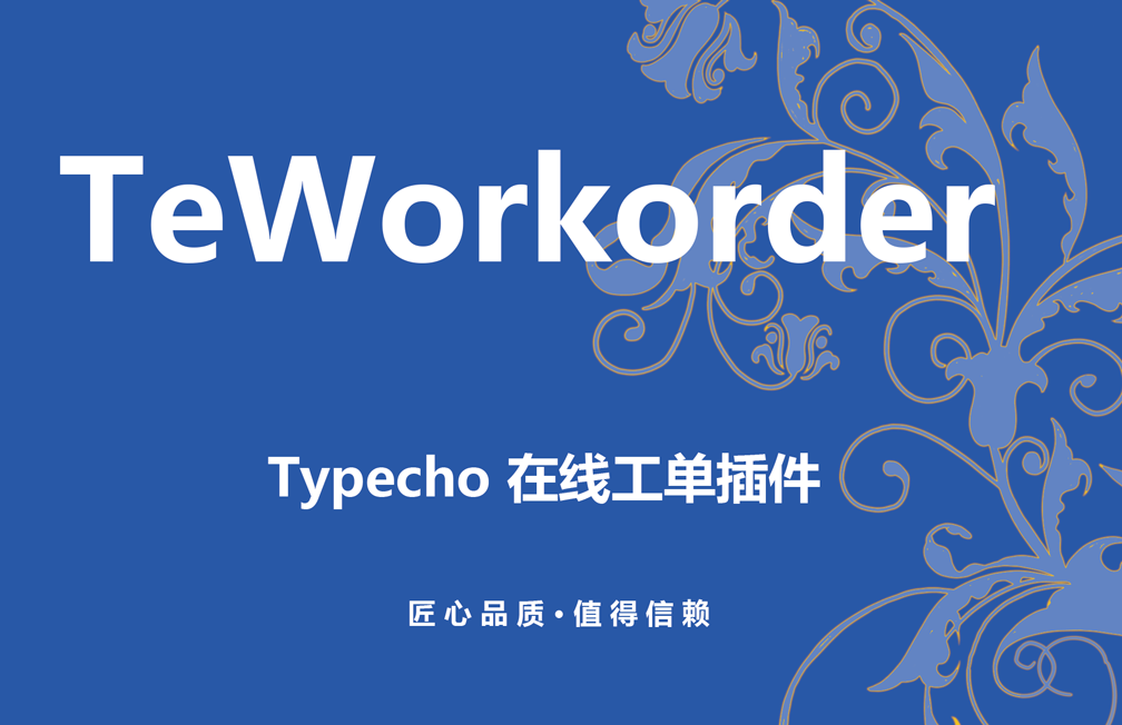 TeWorkorder工单管理插件.png